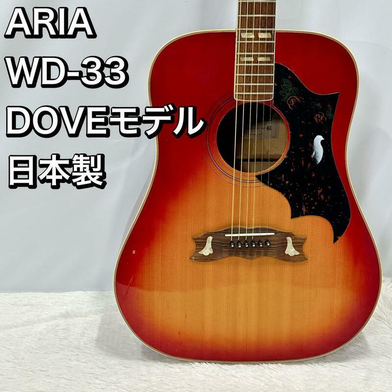 ARIA WD-33 DOVEモデル アコースティックギター 日本製 アリア