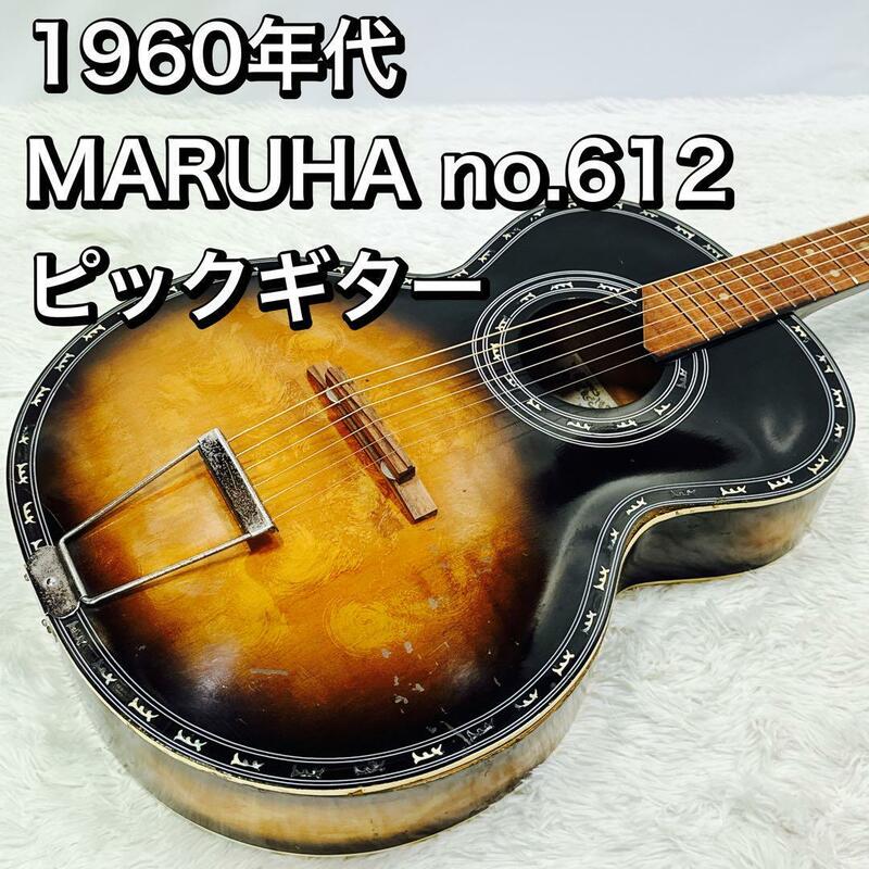 1960年代 MARUHA no.612 ピックギター 日本製 マルハ 昭和