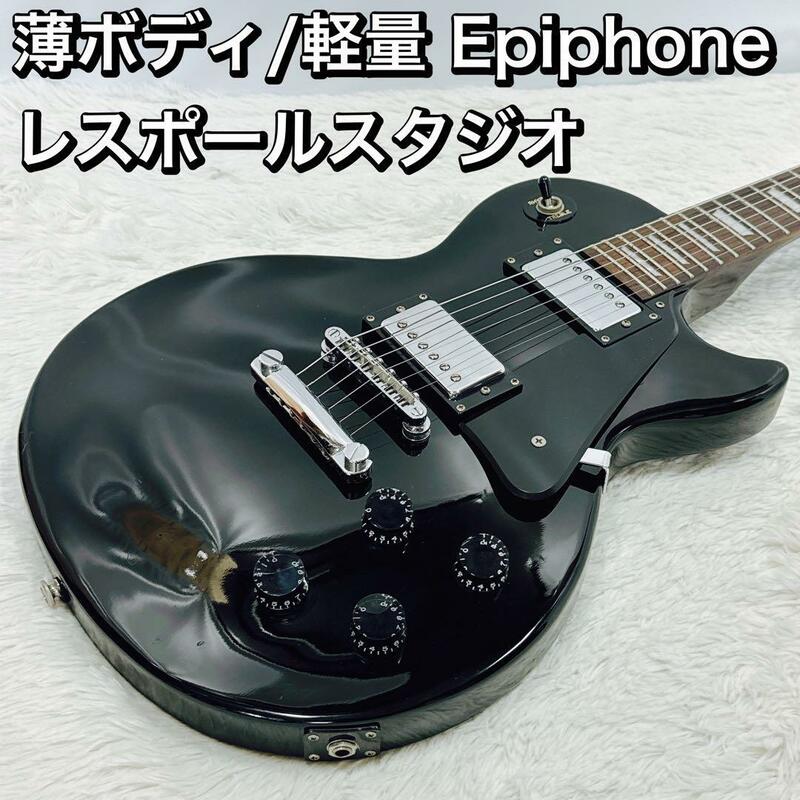 epiphone レスポールスタジオ studio 軽量/薄ボディ エピフォン