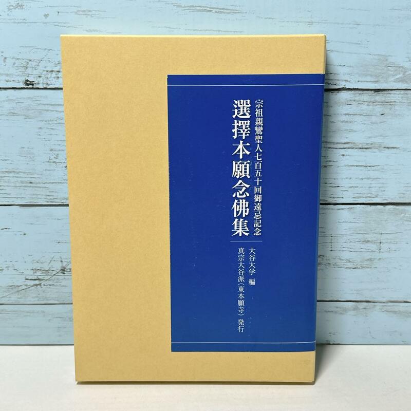 宗祖親鸞聖人七百五十回御遠忌記念『選択本願念仏集』 大谷大学編真宗大谷派東本願寺