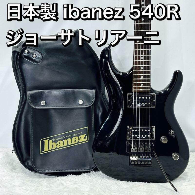 日本製 ibanez 540R ジョーサトリアーニ/Joe Satriani