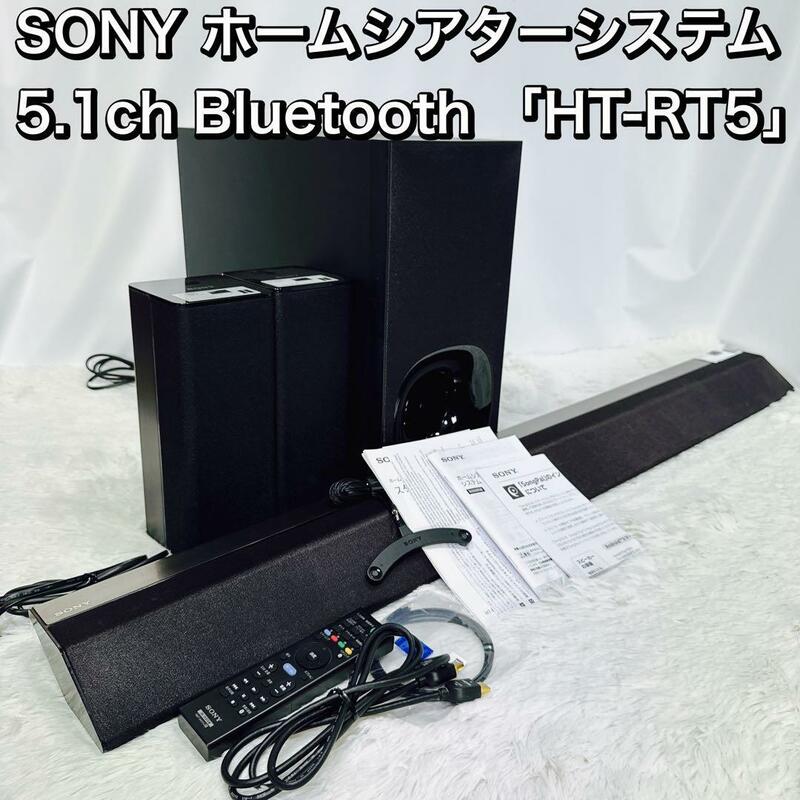 SONY ホームシアターシステム 5.1ch Bluetooth HT-RT5