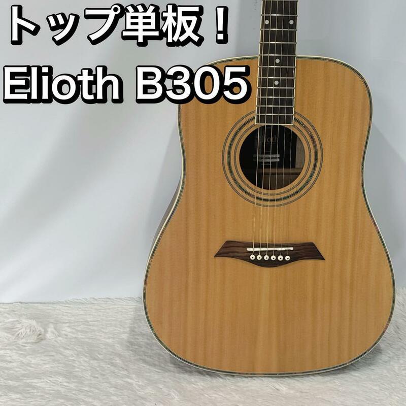 トップ単板！Elioth B305 エリオス アコースティックギター アコギ