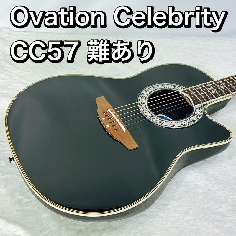 Celebrity by Ovation CC57 難あり オベーション