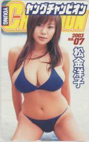 【テレカ】 松金洋子 ヤングチャンピオン テレホンカード 抽プレ 抽選 ID-6M-A0004 未使用・Aランク