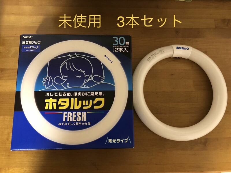 【未使用 3本セット】NEC ホタルック 残光タイプ 30形 フレッシュ色 FCL30.30EDF-SHG FRESH 蛍光灯 丸形蛍光灯 