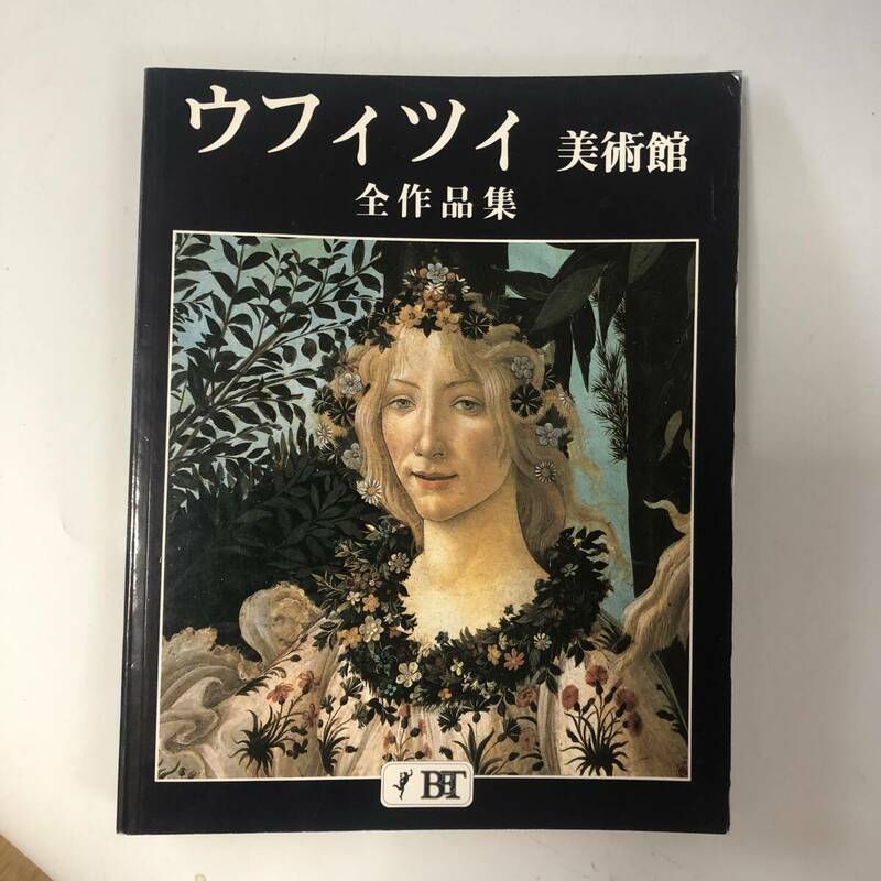 ◆美術本◆ウフィツィ美術館 全作品集◆