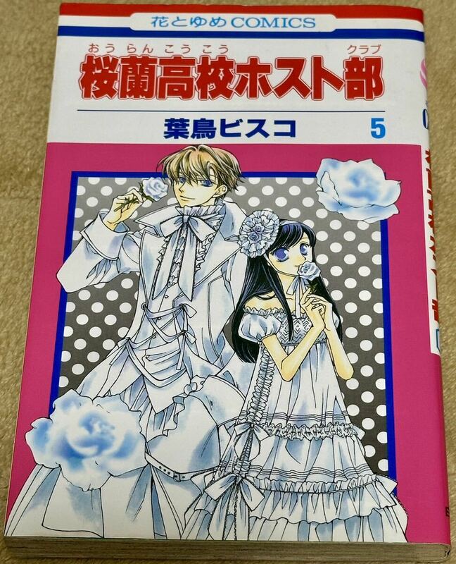 桜蘭高校ホスト部 5 花とゆめコミックス 花とゆめCOMICS 白泉社 葉鳥ビスコ 桜蘭高校ホストクラブ 5巻 漫画 マンガ コミック