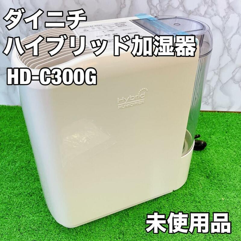 【未使用品】ダイニチ ハイブリッド式 加湿器　HD-C300G