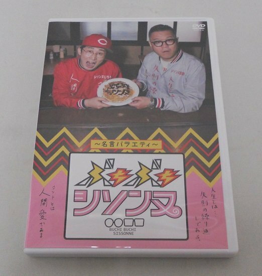 □DVD ぶちぶちシソンヌ ～名言バラエティー～