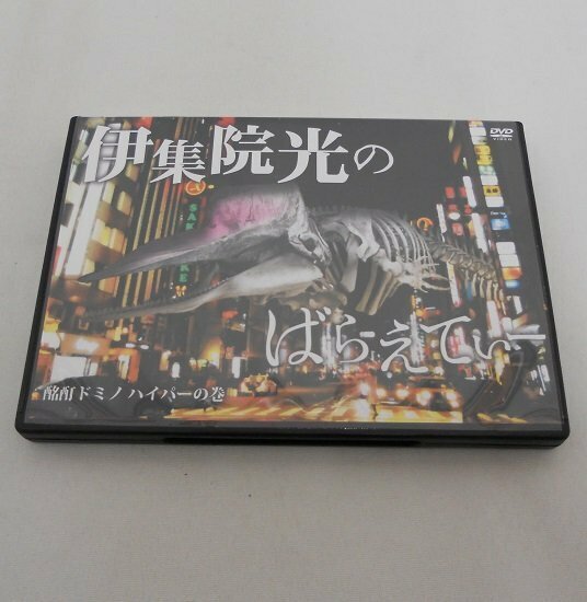 □DVD 伊集院光のばらえてぃー 酩酊ドミノ ハイパーの巻