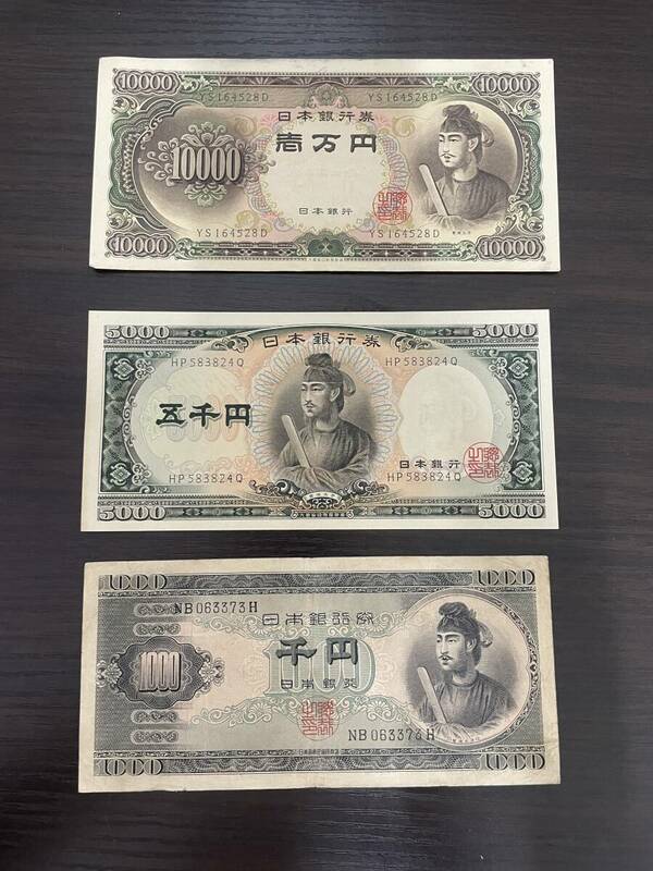 聖徳太子 旧紙幣 一万円札 旧札 紙幣 五千円札 １千円札3枚セット 旧紙幣 