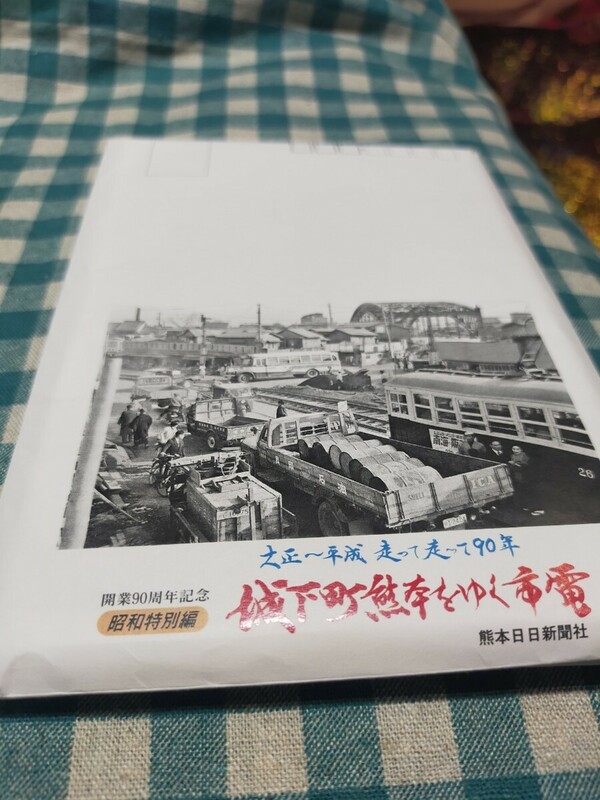 熊本日日新聞社　開業90周年記念　ポストカード　市電