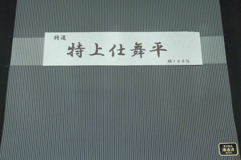 高級袴 特上仕舞平6 絹100% オーダー仕立て付、能楽仕舞用に最適、武道用にも対応