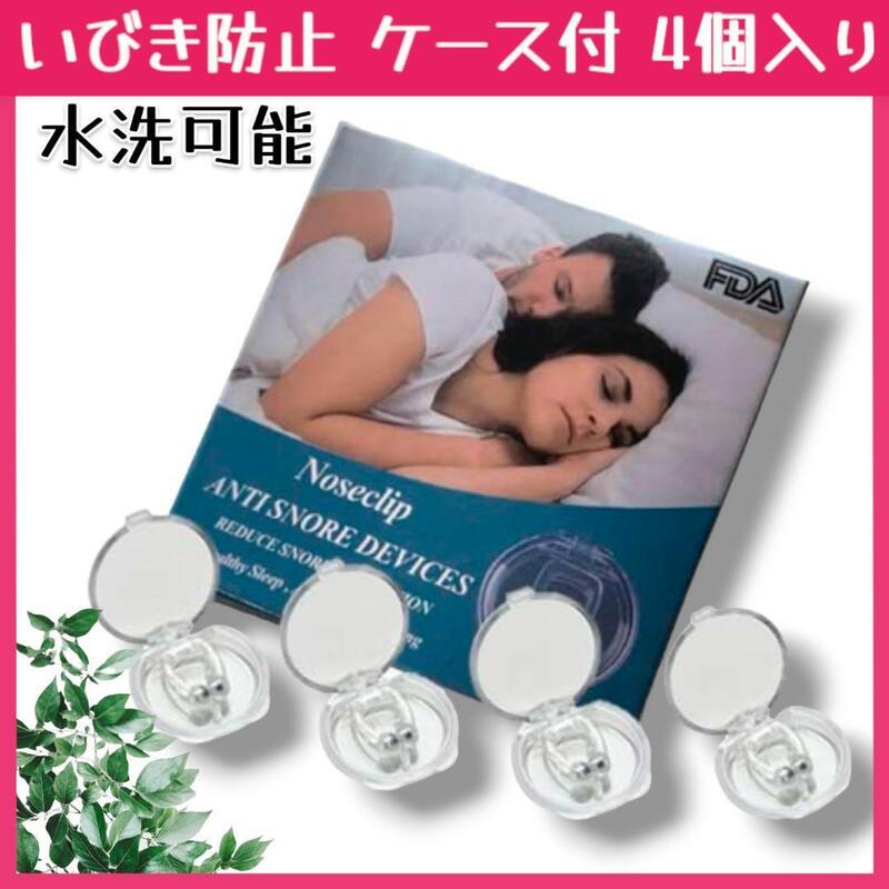 新品 いびき防止 ケース付 軽減 安眠 鼻呼吸促進 睡眠補助 水洗可能 4個入り