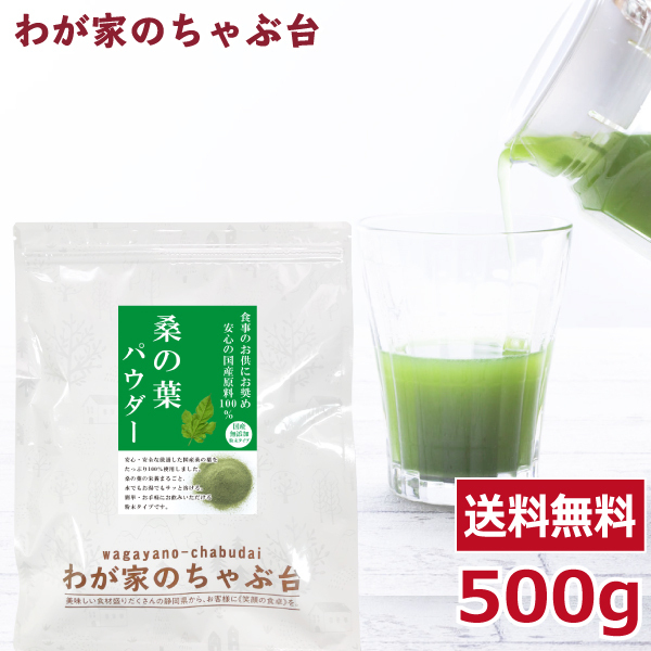 送料無料 国産 桑の葉 パウダー 500g　　～ 粉末 桑茶 桑の葉茶 くわ茶 くわのは お茶 健康茶 糖質 血糖値 糖質ケア 青汁 ノンカフェイン