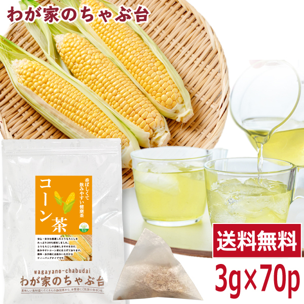 とうもろこし茶 コーン茶 3g×70P 　　送料無料 とうもろこし茶 ティーバッグ トウモロコシ茶 健康茶 ya