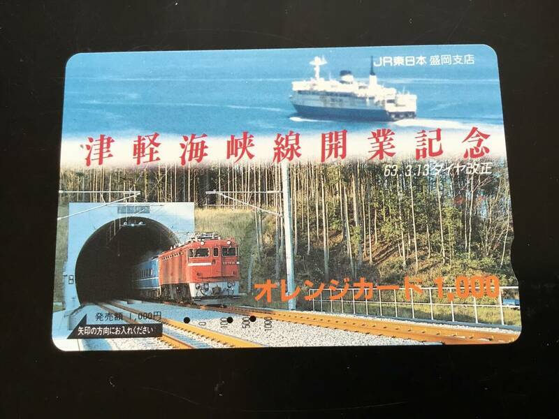 使用済オレカ津軽海峡線開業記念