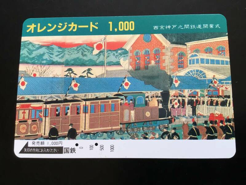 使用済オレカ西京神戸間鉄道開業式