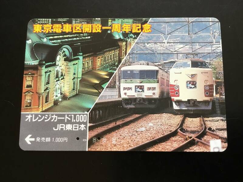使用済オレカ東京電車区開業1周年記念
