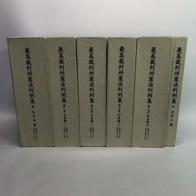 最高裁判所憲法判例集 一〜五巻 別巻 民事編 刑事編 索引編 計6冊 全巻セット 昭和 平成 最高裁判所事務総局 