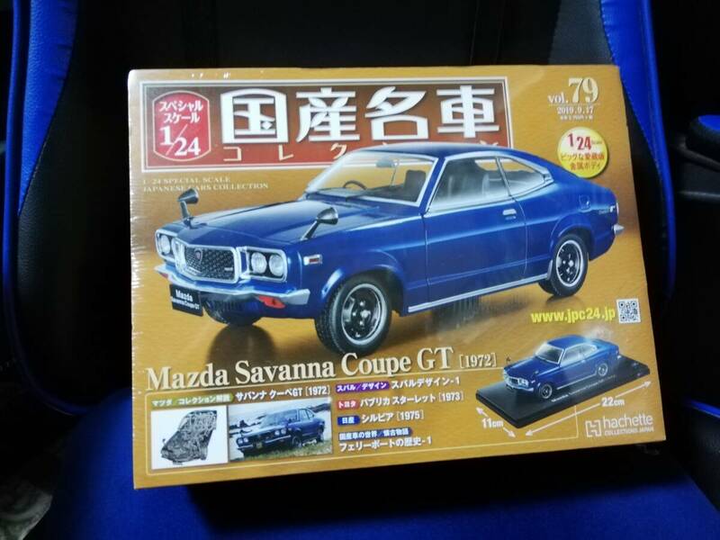 スペシャルスケール1/24国産名車コレクション(79) マツダ　サバンナクーペGT（1972）新品未開封品