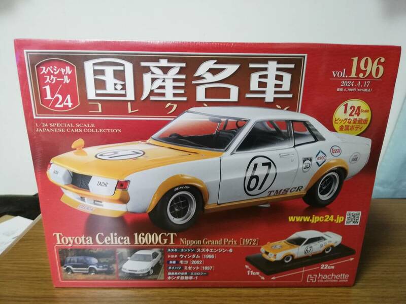 スペシャルスケール1/24国産名車コレクション(196) トヨタ セリカ 1600GT（1972） 新品未開封品　レーシングカー