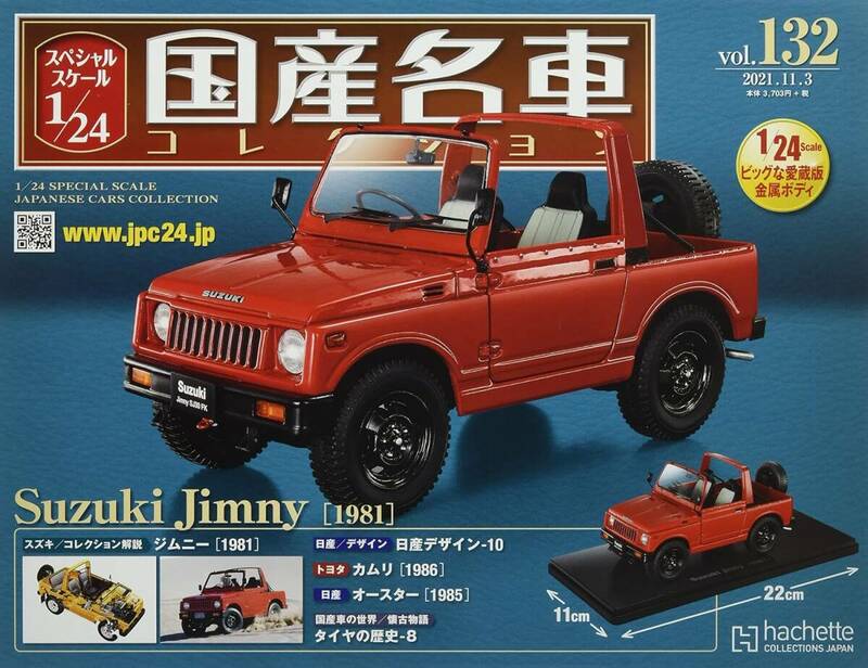 スペシャルスケール1/24国産名車コレクション(132) スズキ ジムニ（1981）プラスターケース未開封品