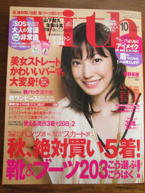 with (ウィズ) 2008年 10月号 菅野美穂