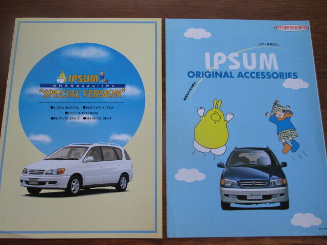 1998年12月発行イプサムのカタログ ２種
