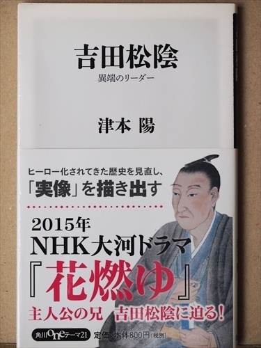 ★送料無料★　『吉田松陰　異端のリーダー』　津本陽　松下村塾　高杉晋作　久坂玄瑞　花燃ゆ　ＮＨＫ大河ドラマ　　★同梱ＯＫ★