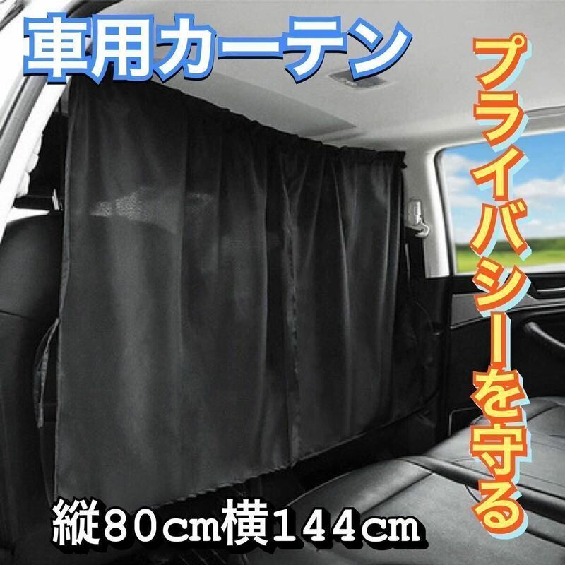 【プライバシー保護】 車用 カーテン 目隠し ブラック 車内 フロント 汎用 前後 車中泊 