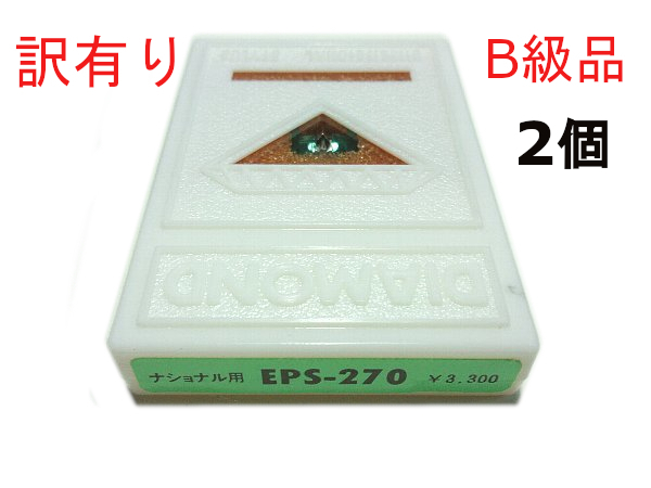 ☆ 送料無料 ２個セット 訳あり B級品 新品 未使用 テクニクス EPC-270 交換 用 270 アナログ レコード針 EPS-270 