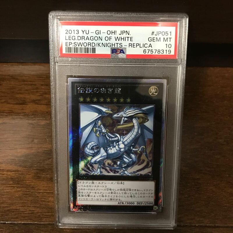 【PSA10最高評価】遊戯王　EP13 伝説の白き龍　エクストラシークレットレア（エクシク）PSA10（BGS10相当）　レジェンダリードラゴン