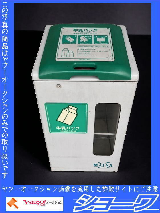 ☆岩手花巻発☆■中古品■ 業務用 ゴミ箱 リサイクルボックス カワジュン 現状 ■手渡し可■