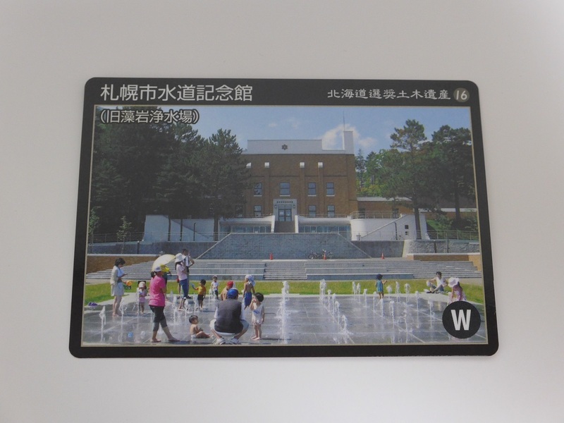 北海道選奨土木遺産カード 札幌市水道記念館（旧藻岩浄水場）