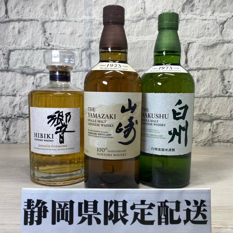 ★静岡県内限定配送★未開栓 SUNTORY サントリー 白州 NV 山崎 NV 響 JAPANESE HARMONY 700ml 43% 国産 ウイスキー 計3本 セット