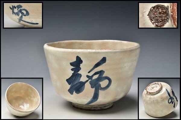 SP4780 中路融人 日本画家 静 茶碗 抹茶碗 茶器 茶道具 離世 はなせ 花背