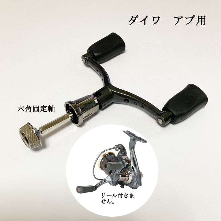 【1,000円ポッキリ・今だけ】 ダブルリールハンドル 110ｍｍ 六角固定軸アブ ダイワ スピニング用 リールパーツ 釣り ルアー