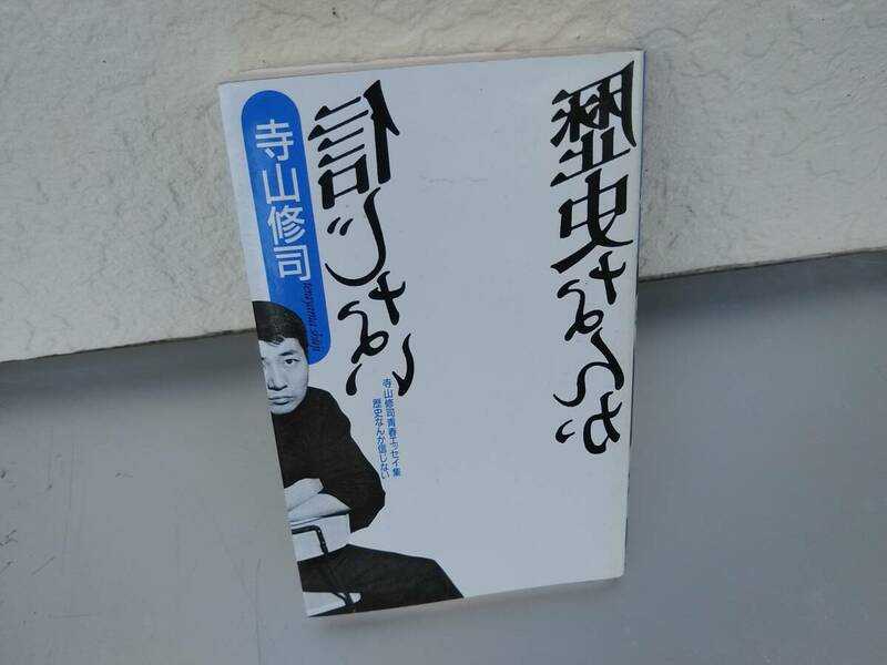 寺山修司　歴史なんて信じない　初版　飛鳥新社