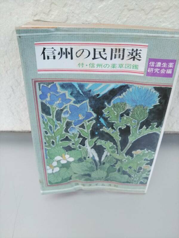 信州の民間薬　信濃生薬研究会編　(信州の図鑑）医療タイムス社　昭和47年