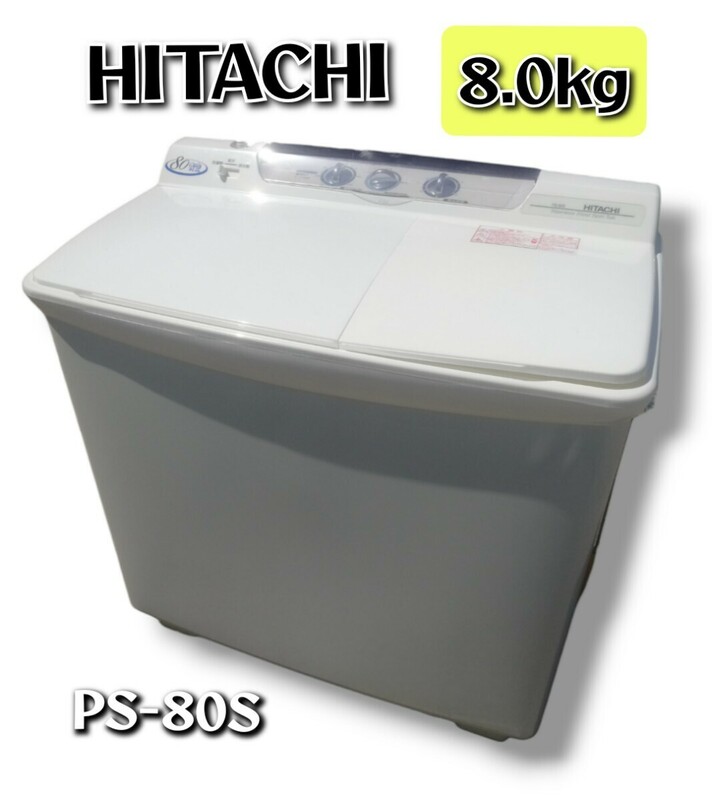 【美品】 HITACHI / 二槽式洗濯機 PS-80S 青空 / 8.0kg ■通電確認済み■