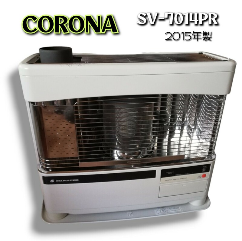 ■2015年製■ 煙突式 石油ストーブ / コロナ 通電のみ確認済み！ CORONA 暖房