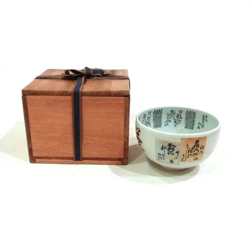 【波】九谷焼　田村金星のレトロな　”細字茶碗”