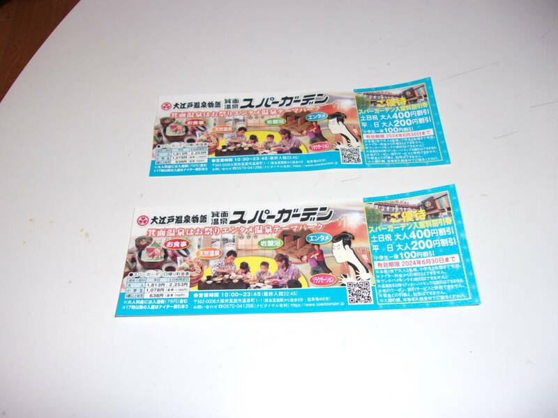 ★大江戸温泉物語 箕面スパーガーデン 入館料割引券2枚セット（2024年6月30日まで）★