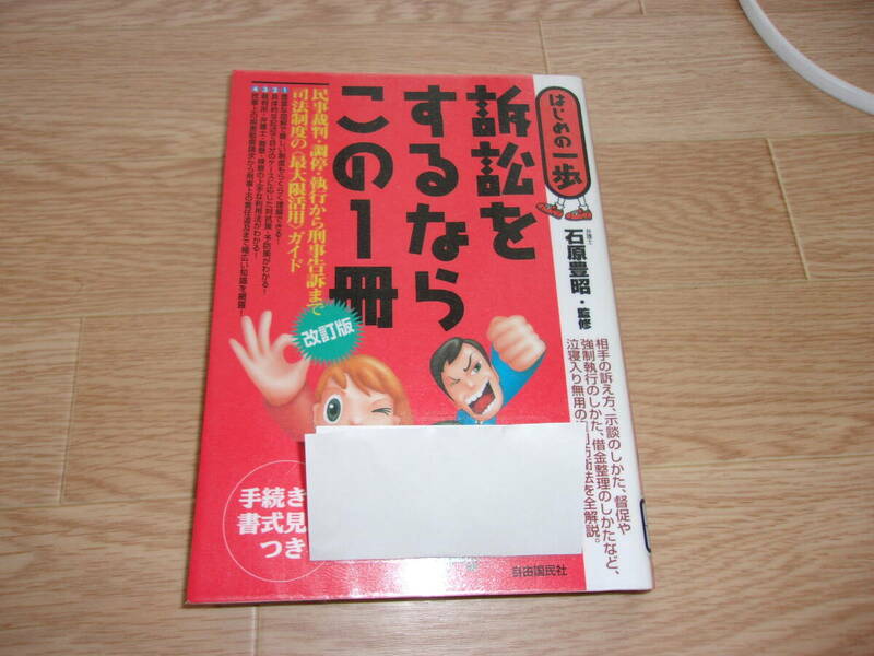 訴訟をするならこの１冊 （はじめの一歩） （改訂版） 石原豊昭／監修　（図書館除籍済本）