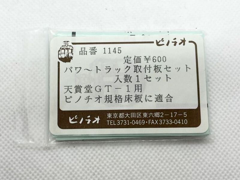 ピノチオ 品番1145 パワートラック取付板セット 入数1セット 天賞堂GT-1用 ピノチオ規格床板に適合 HOゲージ 車輌パーツ