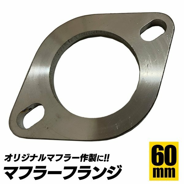 新品 未使用 汎用 マフラー フランジ SUS 304 ステンレス 溶接 ジョイント カー用品 サイレンサー 排気 補修 ブラケット SN-302-MF 60Φ