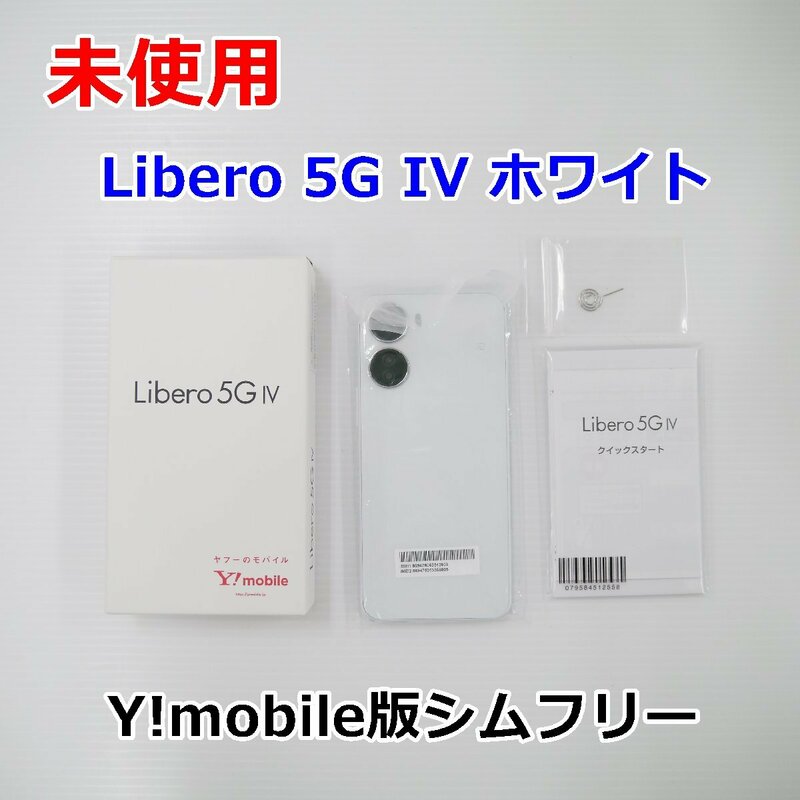 未使用 SIMフリー Y!mobile版 Libero 5G IV A302ZT ホワイト 判定○ 送料520円～