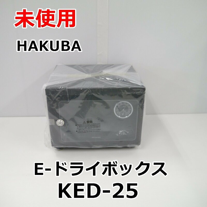 未使用 HAKUBA E-ドライボックス KED-25 電子防湿保管庫